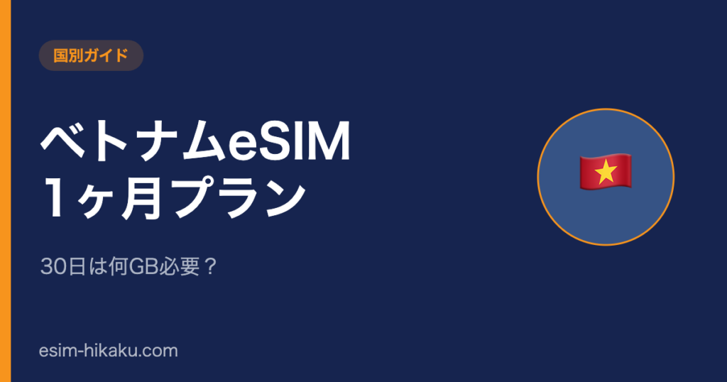 ベトナムeSIM 1ヶ月プランのアイキャッチ