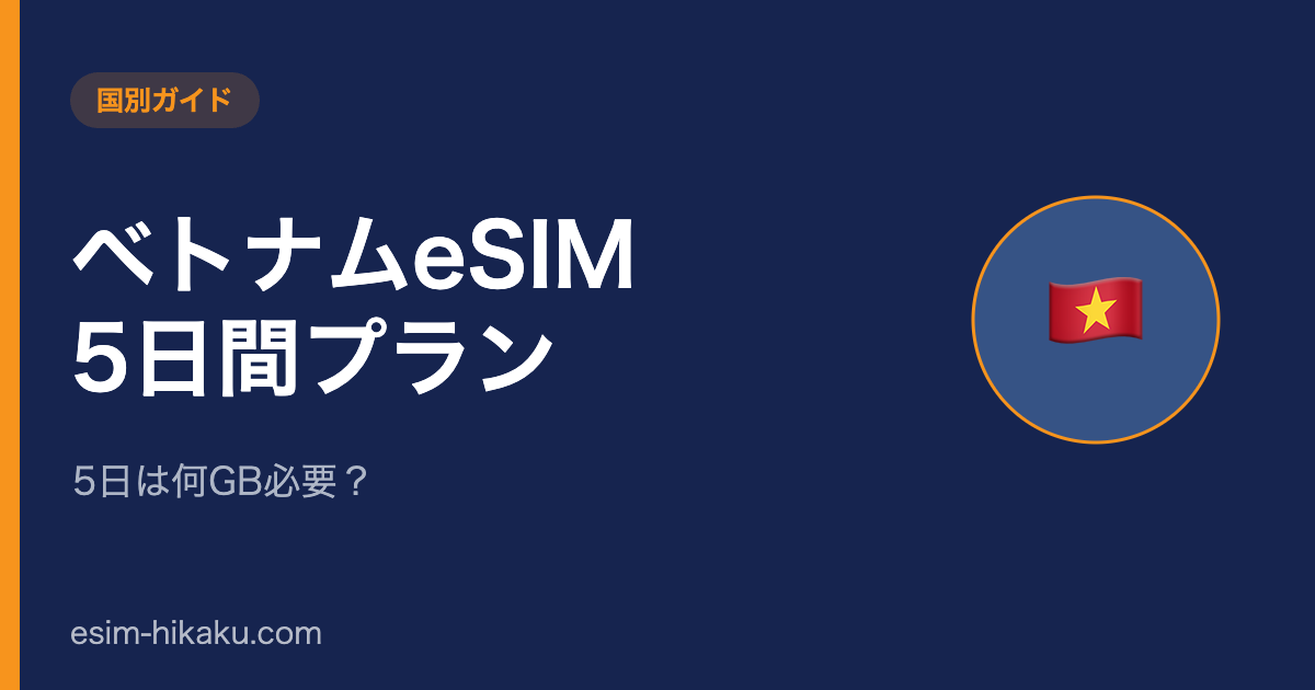 ベトナムeSIM 5日間プランのアイキャッチ